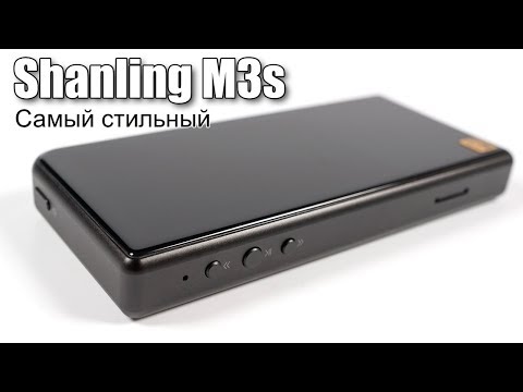 Видео: Обзор плеера Shanling M3s