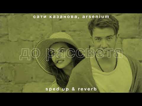 Видео: сати казанова, arsenium — до рассвета (sped up • reverb)