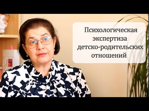 Видео: Психологическая экспертиза детско-родительских отношений