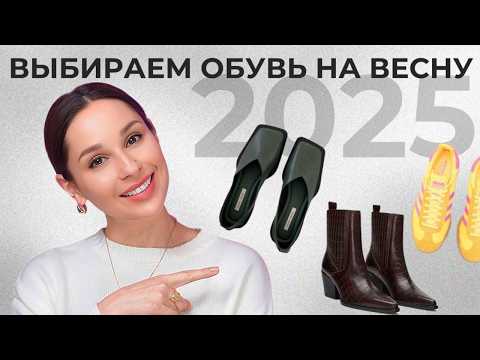 Видео: ОБУВЬ НА ВЕСНУ! БАЗА, ТРЕНДЫ, АНТИТРЕНДЫ. Что носить, чтобы выглядеть стильно!