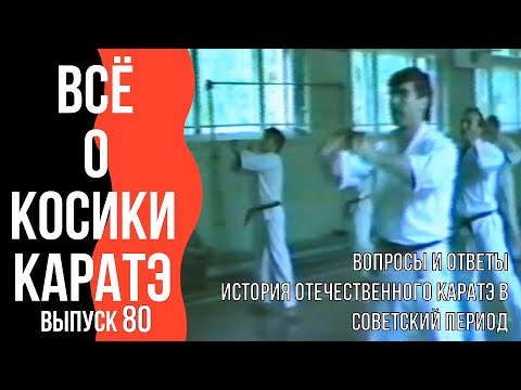 Видео: Выпуск 80. Всё о Косики каратэ. Советское каратэ во время запрета.