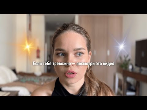 Видео: Если тебе тревожно — посмотри это видео