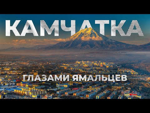 Видео: Рыбалка на кижуча и секреты красной икры. Камчатка глазами ямальцев. Часть 2 | С полем!