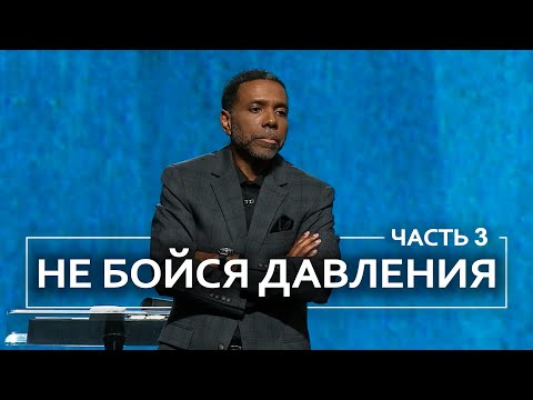 Видео: Не бойся давления - Крефло Доллар | Часть 3/3