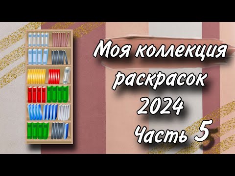 Видео: Коллекция раскрасок | 2024 | Часть 5