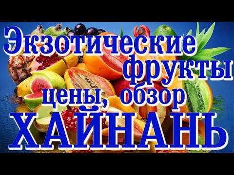 Видео: Хайнань. Экзотические фрукты. Цена. Обзор.#хайнаньсбмв