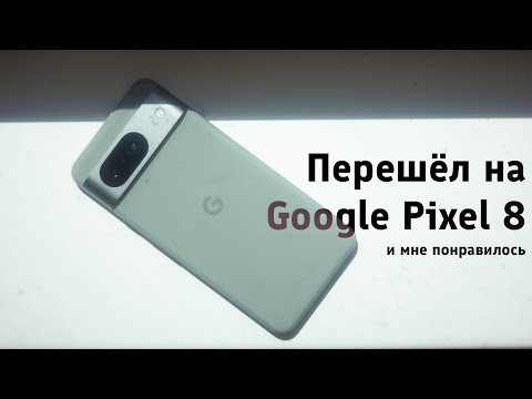 Видео: Перешёл на Google Pixel 8 и мне понравилось || Обзор и опыт использования