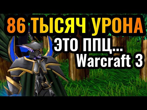 Видео: Это урон НЕАДЕКВАТЕН: 86 ТЫСЯЧ УРОНА от ОДНОГО ГЕРОЯ в Warcraft 3 Reforged