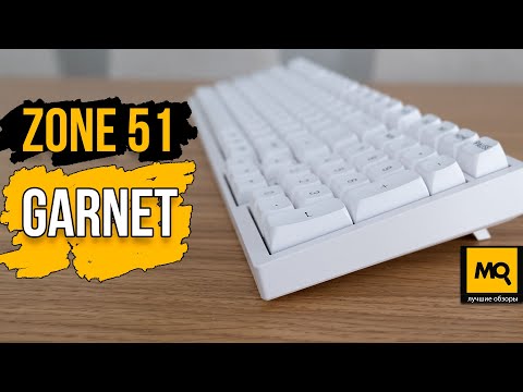 Видео: ZONE 51 GARNET обзор. Тихая механическая клавиатура с HotSwap