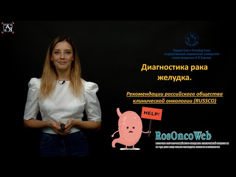 Видео: Диагностика рака желудка