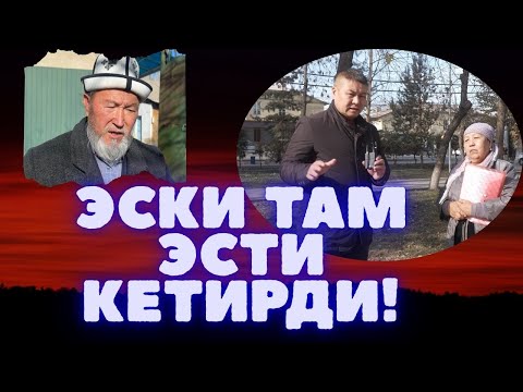Видео: ЭСКИ ТАМДЫН ЭЭСИ КИМ?