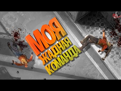 Видео: Моя жадная команда ( CS GO )