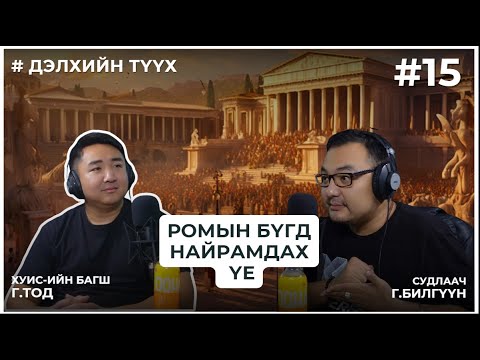 Видео: ДЭЛХИЙН ТҮҮХ #15 Ромын бүгд найрамдах улсын үе