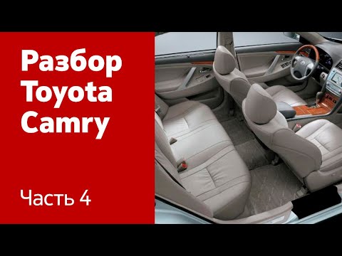 Видео: Демонтаж элементов салона на Toyota Camry