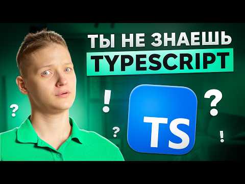 Видео: Typescript 80lvl | Действительно СТРОГАЯ типизация Todo List