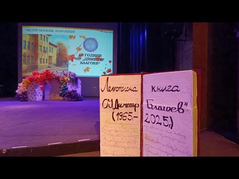 Видео: 60 години ОУ „Димитър Благоев“ – празничен концерт