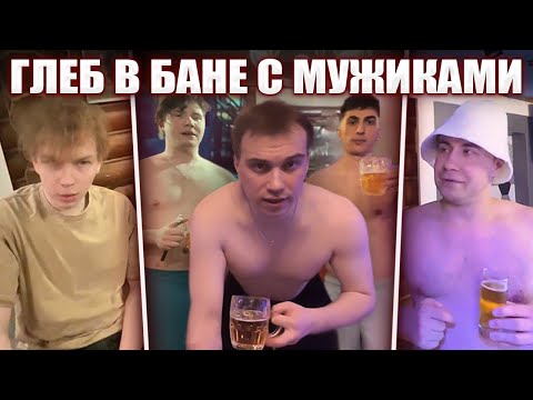 Видео: ГЛЕБ В БАНЕ С МУЖИКАМИ (Шадоукек, Ликс, Десаут, Строго) | Sasavot