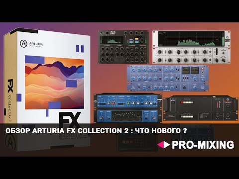 Видео: Обзор Arturia FX Collection 2 : Что нового ?