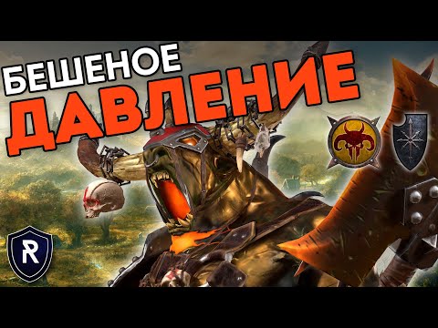 Видео: БЕШЕНОЕ ДАВЛЕНИЕ | Зверолюды vs Воины Хаоса | Каст по Total War: Warhammer 2