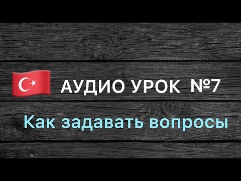 Видео: Аудио урок №7/РУС «Как задавать вопросы». Турецкий для начинающих