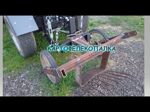 Видео: Картофелекопалка для мини трактора.