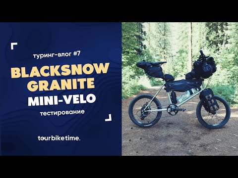 Видео: Туринг-влог #7. Тест BlackSnow Granite