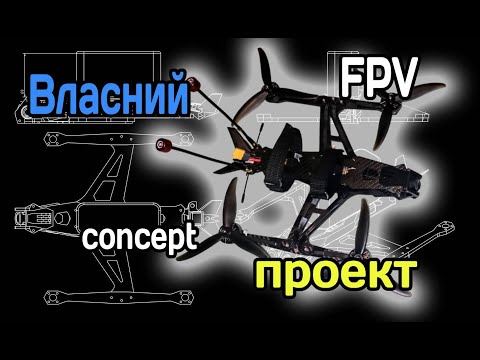 Видео: Власний проект FPV