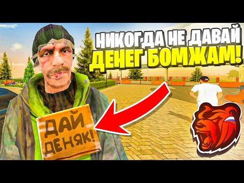 Видео: ВОТ ПОЧЕМУ НИКОГДА не НУЖНО ДАВАТЬ ДЕНЯК БОМЖАМ на БЛЕК РАША