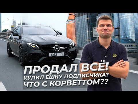 Видео: ЗАЧЕМ мне MERCEDES E63S помле М5? ЧТО С КОРВЕТТОМ? Событий БЛОГ...