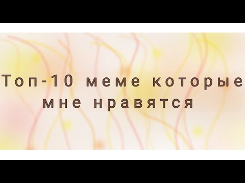 Видео: Топ-10 меме которые мне нравятся