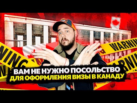 Видео: КАК ПОЛУЧИТЬ ЛЮБУЮ ВИЗУ В КАНАДУ? / ОФОРМИТЬ ВИЗУ ТУРИСТИЧЕСКУЮ РАБОЧУЮ СТУДЕНЧЕСКУЮ ИММИГРАЦИОННУЮ