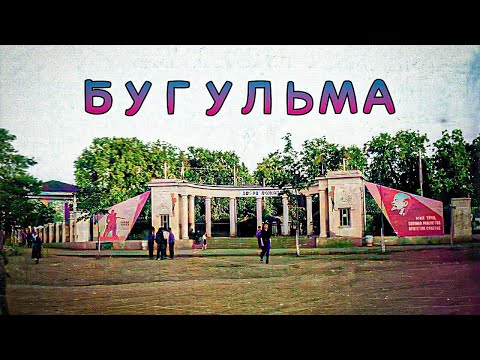 Видео: Старая Бугульма (цветная версия + нов фотографии)