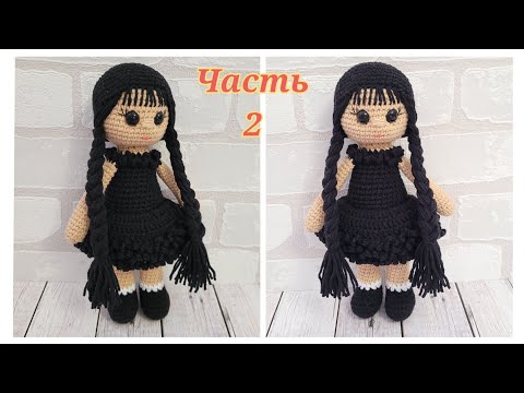 Видео: ❤КУКЛА КРЮЧКОМ Уэнсдей Аддамс  ЧАСТЬ 2❤Wednesday Addams amigurumi