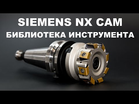 Видео: Как сделать библиотеку инструмента в SIEMENS NX 8.5 CAM (Unigraphics)