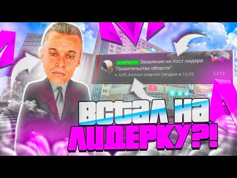 Видео: ВСТАЛ НА ЛИДЕРКУ на МАТРЁШКЕ РП? БУДНИ ЛИДЕРА на МАТРЕШКЕ РП!