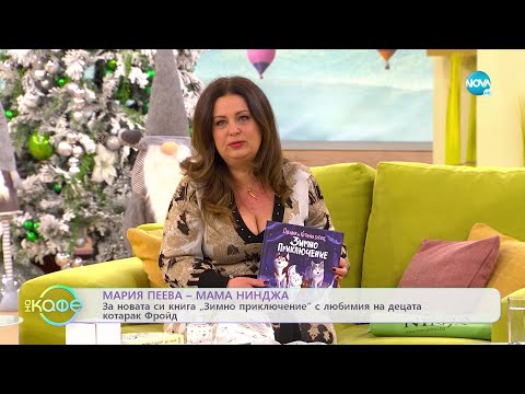 Видео: „На кафе" с Мария Пеева - Мама Нинджа (04.01.2023)