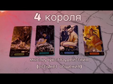 Видео: 4 КОРОЛЯ: (есть/нет общения) мысли, чувства, действия❤️‍🔥