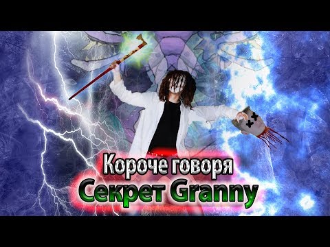 Видео: КОРОЧЕ ГОВОРЯ, СЕКРЕТ GRANNY ( ФИНАЛ )