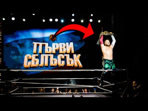 Видео: "ПЪРВИ СБЛЪСЪК" - ПЪРВОТО БЪЛГАРСКО КЕЧ ШОУ!