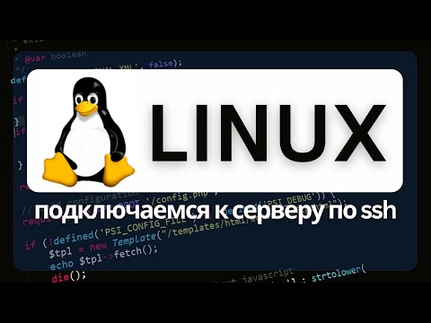 Видео: Как подключиться к серверу Linux по SSH протоколу