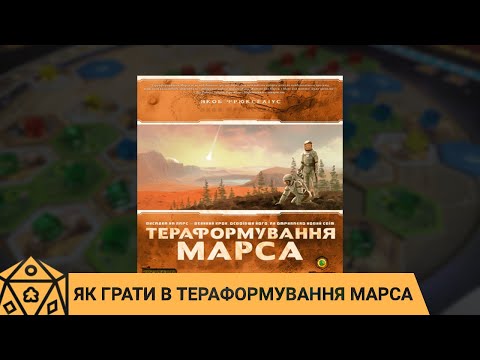 Видео: Як грати в Тераформування Марса (Terraforming Mars)? Правила настільної гри.