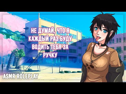 Видео: ❤Эта Девочка-задира ведёт себя странно рядом с тобой❤ ASMR Roleplay (F4M) (Bully x Shy Listener) RUS