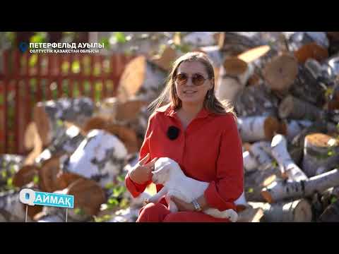 Видео: Елдің еңсесін көтерген шаруашылық