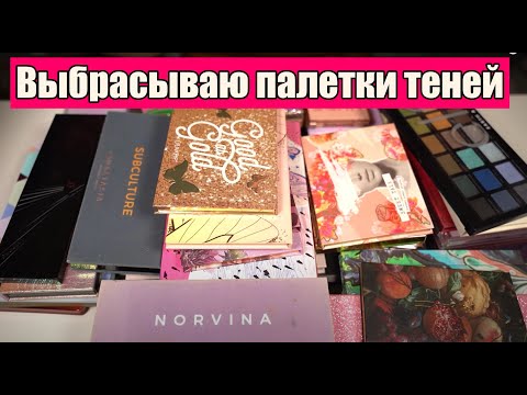 Видео: ИЗБАВЛЯЮСЬ ОТ КОСМЕТИКИ. РАСХЛАМЛЕНИЕ. - ПАЛЕТКИ ТЕНЕЙ