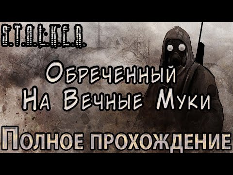 Видео: S.T.A.L.K.E.R. Обреченный на Вечные Муки - Полное прохождение