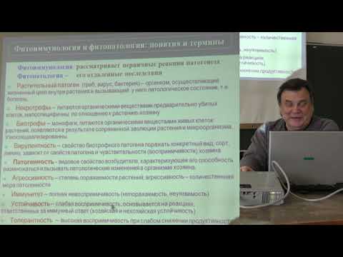 Видео: Носов А. М. - Физиология растений. Часть 2 - 8. Защита растений от патогенов