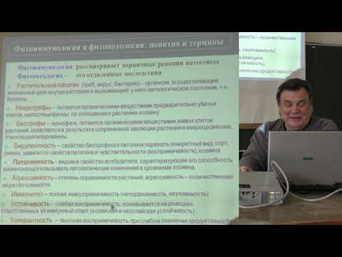 Видео: Носов А. М. - Физиология растений II - Защита растений от патогенов