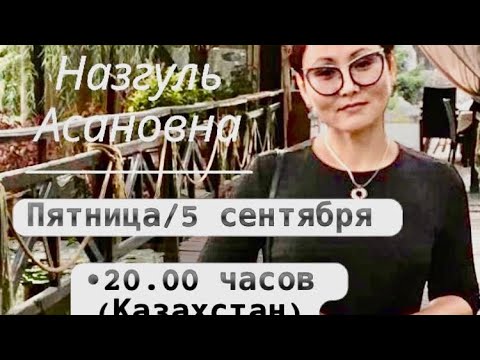 Видео: Школа Здоровья с врасом-экспертом БАДЫКЕЕВОЙ НАЗГУЛЬ: Вопросы-ответы