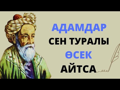 Видео: ОМАР ХАЯМНЫҢ НАҚЫЛ СӨЗДЕРІ. КЕРЕМЕТ АЙТЫЛҒАН СӨЗДЕР!