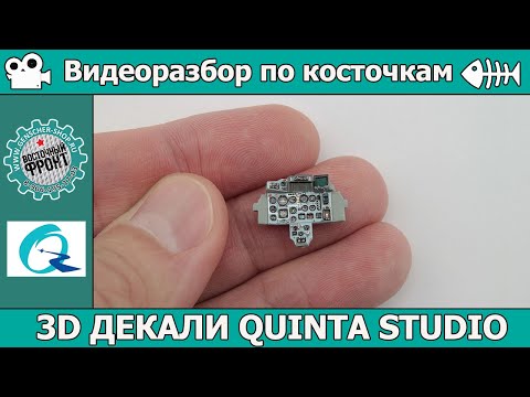 Видео: Разбор по косточкам: 3D декали для кокпитов и фонари Quinta Studio